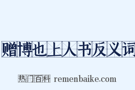 赠博也上人书反义词是什么意思的图片